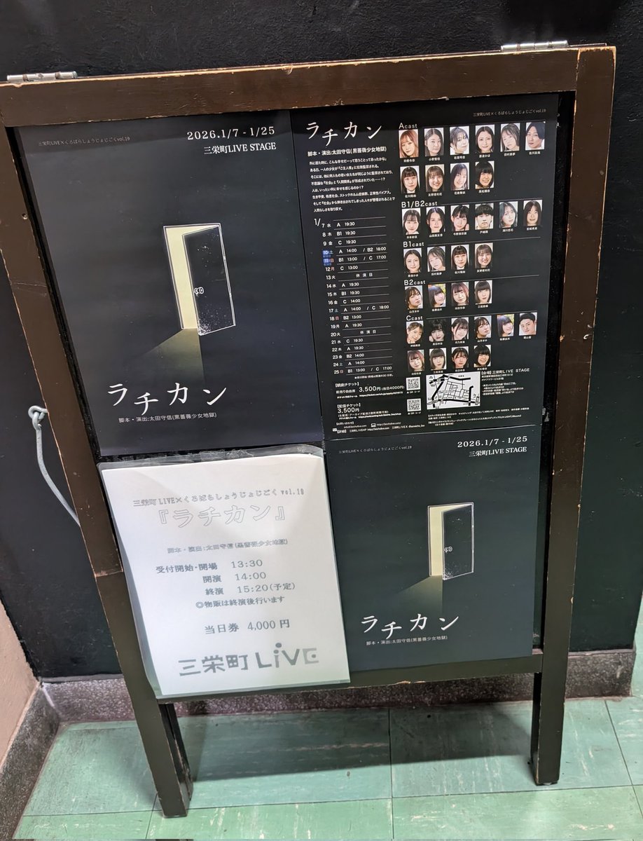 三栄町LIVE×くろばらしょうじょじごくvol.19
『ラチカン』A班千秋楽観劇。
1週間ぶりとなったが、めっちゃ進化と深化してた！
前回から変化した部分もあり、届けたい想いを再認識。壮絶な世界だけど、遊び心たっぷりのシーンや細かな影芝居など、観れば観るほど味が出るスルメ作品！！
#ラチカン2026