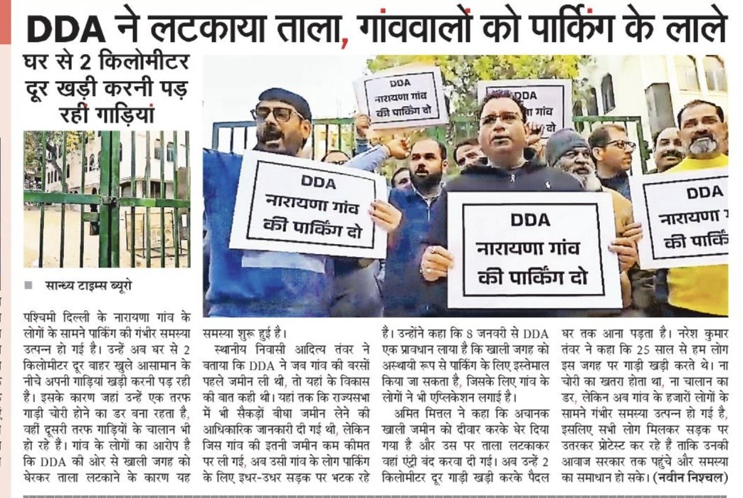 #नारायणा_गांव के लोग मांगे <a href="/official_dda/">Delhi Development Authority</a> से चिंटू पार्क मे #पार्किंग मोर
#dda के खिलाफ लोग

<a href="/SandhyaTimes4u/">सान्ध्य टाइम्स</a> ने खबर की
<a href="/mlkhattar/">Manohar Lal</a> <a href="/BansuriSwaraj/">Bansuri Swaraj</a> <a href="/CycleIndia_/">Centre for Youth Culture Law & Environment (CYCLE)</a> <a href="/rajeshbhatiabjp/">Rajesh Bhatia</a>  <a href="/LokNiwasDelhi/">Lok Niwas Delhi 🇮🇳</a> <a href="/jagdishmamgain/">jagdish mamgain</a> <a href="/iAtulKrishan1/">Atulkrishan</a> <a href="/PressSubodhJain/">SUBODH JAIN</a> <a href="/archanadhawandr/">Dr. Archana Dhawan Bajaj</a> <a href="/Umang_bjp/">Umang Bajaj</a> <a href="/basoya_neeraj/">Neeraj Basoya</a>