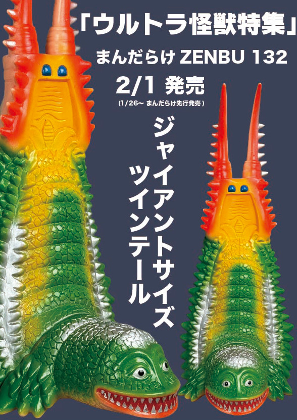まんだらけZENBU 132 「ウルトラ怪獣特集」 まんだらけ各店舗で1/26
