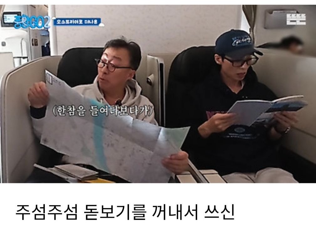 나이들면 생기는 노화중에 가장 슬플것 같은 노안 🥸🥸 풍향고2에 비행기 안에서 유재석이랑 이성민이 제작진이 준 여행 지도+책자  펼쳐놓고 열심히 보는 장면인데 이성민이 갑자기 주섬주섬~~ 돋보기를 꺼내서 지도 확대해서 보는 거임 (진짜 노안