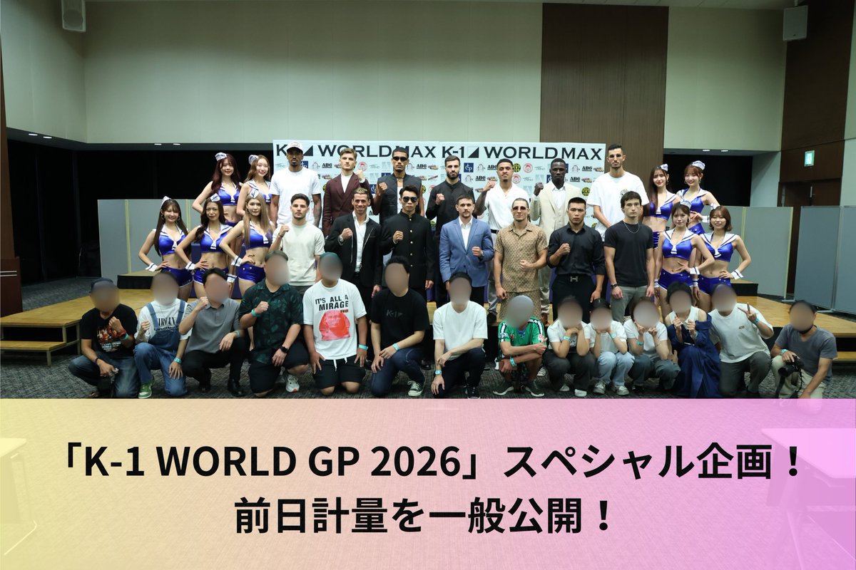 【K-1 WORLD GP2026】 2.8(日)代々木

◤  K-1.CLUB有料会員限定‼️
          前日計量にご招待　　◢

／
⚖前日計量
📣観覧無料の公開形式で行います！
＼

📅2月7日(土)
🎙️前日公開計量を一般公開