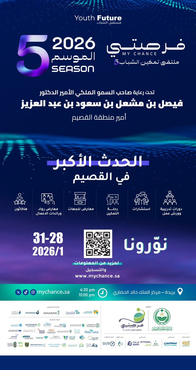 برعاية سمو أمير منطقة القصيم، تنطلق النسخة الخامسة من ملتقى فرصتي؛ منصة تُعزّز تمكين الكفاءات، وتفتح آفاق الفرص الوظيفية والاستثمارية، وتدعم مسارات التنمية بما يواكب تطلعات رؤية السعودية 2030.