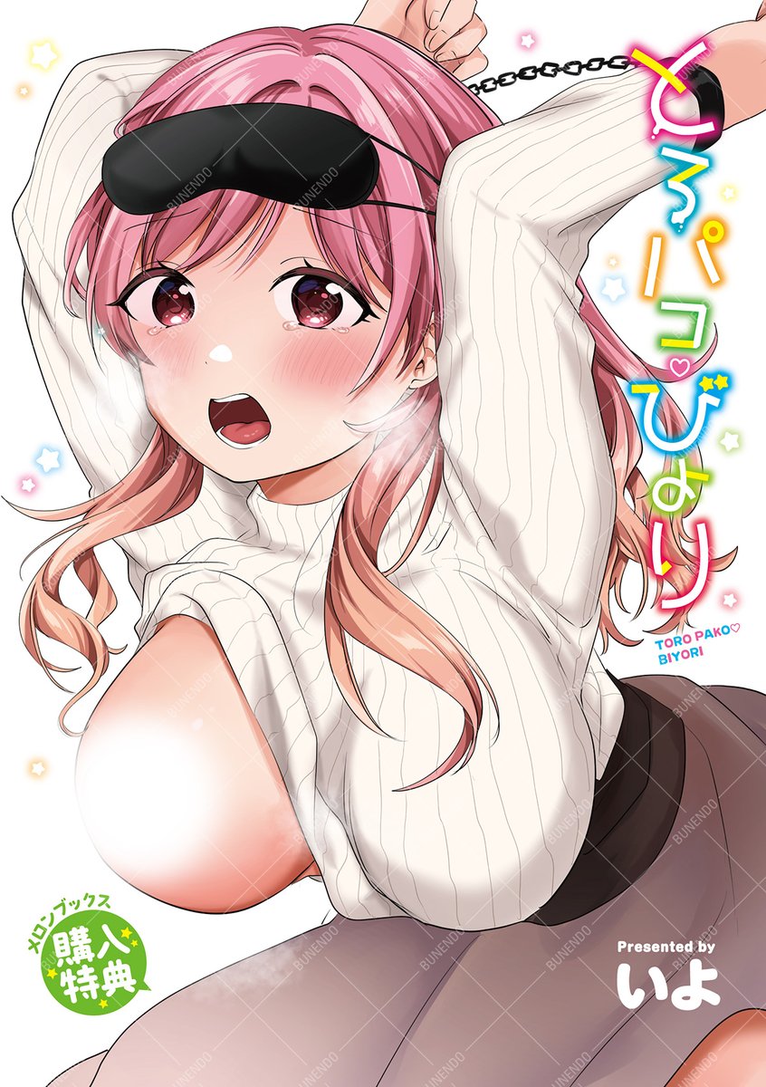 ┊✧✧メロンブックス特典✧✧┊

いよ先生『とろパコ♡びより』1/31発売💖

💚無償特典:リーフレット
特典は無くなり次第終了なのでお早めに〜‼️

メロン通販⬇️
https://t.co/vyk85DPmlL 