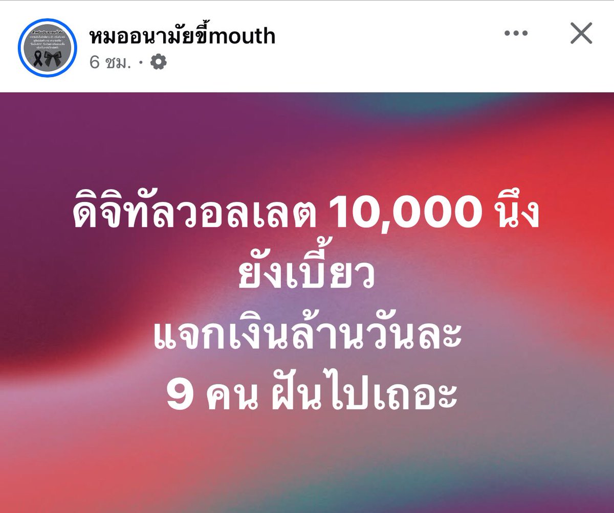 Deelert1's tweet image. ดิจิทัลวอลเลต 10,000 นึงยังเบี้ยว
แจกเงินล้านวันละ
 9 คน ฝันไปเถอะ