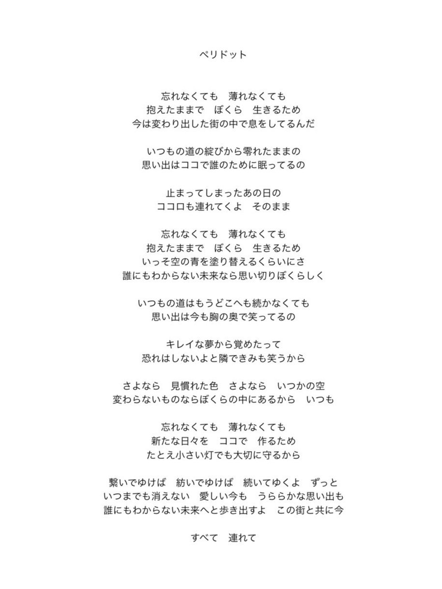 nanoripekimiko's tweet photo. 「ペリドット」は、忘れることや手放すことを前提にした曲ではありません。
変わってしまった街や、止まったままの心、うららかな思い出も恐れも、すべてを連れたまま生きていくことを肯定できたら、という思いから生まれました。

#ペリドットなの https://t.co/rk8QyqG1Jx