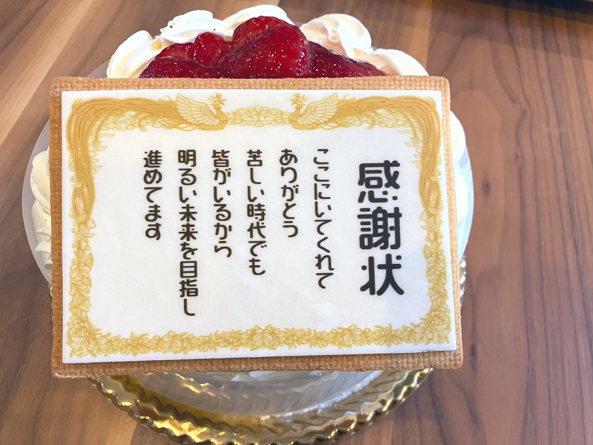 今日はグローバルセンス の生誕祭でした🎂

ケーキの感謝状メッセージは、当社代表の工藤よりいただきました。

皆さま、いつもありがとうございます✨