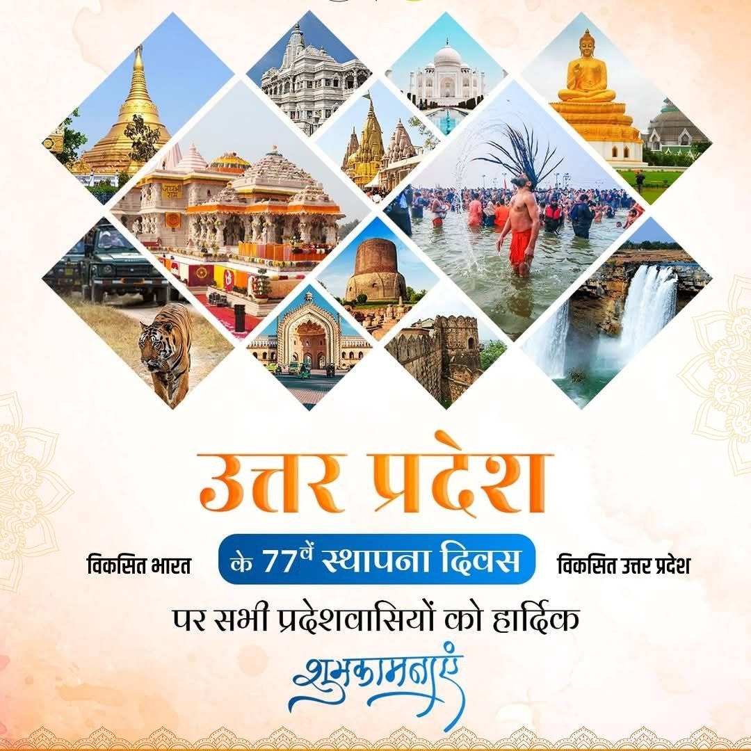UttarPradesh247's tweet photo. उत्तर प्रदेश दिवस की हार्दिक शुभकामनाएं! 🌟 आइए, हम सब मिलकर इस प्रदेश की समृद्ध संस्कृति, विरासत और विकास को मनाएं। #उत्तरप्रदेशदिवस #UPDay #CulturalHeritage
#UPCulture
#IncredibleIndia
#HeritageOfUP
#UPDevelopment
#LandOfDiversity
#TraditionAndModernity
#YogiAdityanath
#viral https://t.co/rzjsK3Q87U
