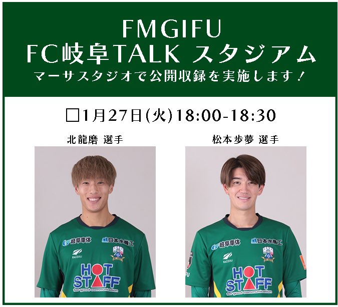 ━━━━━━━━━━
🎙️マーサスタジオで
公開収録を実施します
━━━━━━━━━━

🗓️2026年1月27日(火)18:00-18:30
－出演－
#北龍磨 選手/ #松本歩夢 選手

#FMGIFU「FC岐阜 TALKスタジアム」の公開収録をマーサ21のマーサスタジオにて行います📻💚
今年初の選手出演は、北選手と松本選手！