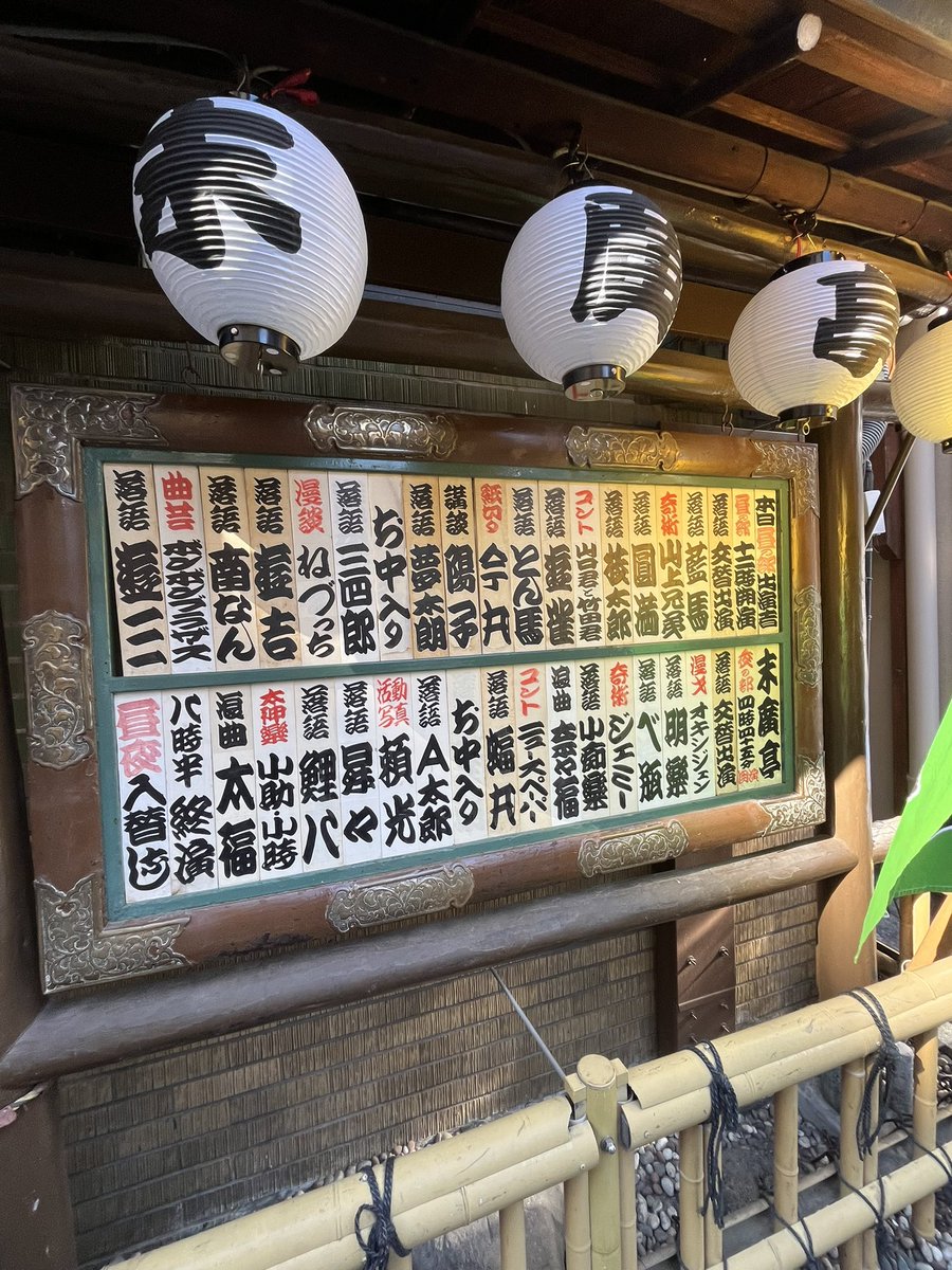 omikae's tweet photo. 稀有なTOKIOチャンスに寄席と神田徳兵衛。
ちなみに芸協を寄席で観るのは初めてでしたが、ねづっち師匠に謎掛けお題を拾っていただき感無量でした😂 https://t.co/NUFOz6it4T