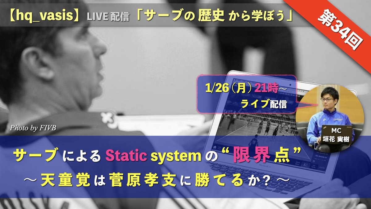 #hq_vasis「サーブの歴史から学ぼう」
1/26（月）の配信URLが決定!!
youtube.com/live/GodugZcQC…

本格的にアタックとブロックの話が主眼になっていく予感☺️ 
お楽しみに〜❤️
《キーワード》
「割り切りブロック」「フィリップ・ブラン」
「入れてけサーブ」「シモーネ・ジャンネッリ」
「ベイズ統計学」