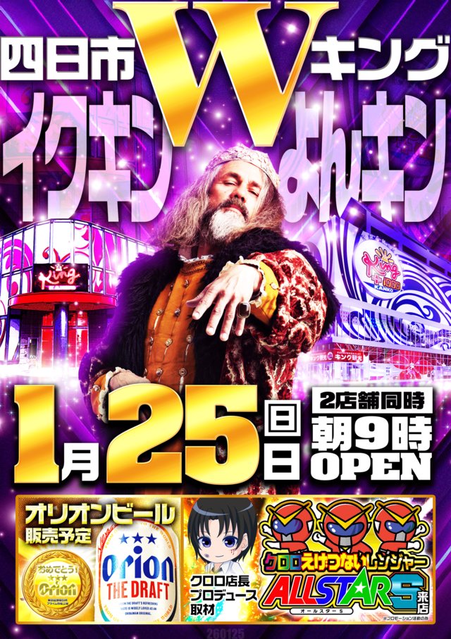 1月25日Pickup‼️ 🏟 キング観光サウザンド近鉄四日市店 👑クロロ