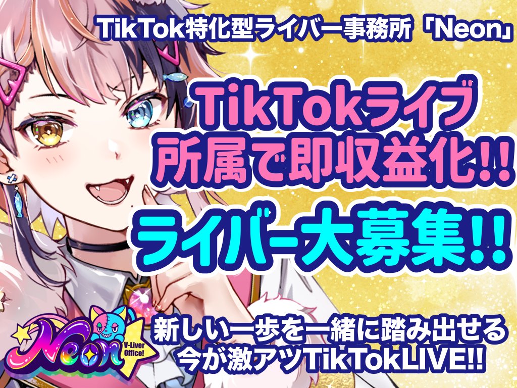 NeonLiveOffice's tweet photo. ⋆┈┈┈┈┈┈┈┈┈⋆
💼 副業でTikTok配信 💼
⋆┈┈┈┈┈┈┈┈┈⋆

平日は仕事、夜や休日に配信
そんなスタイル、全然アリです

Neonは
✔ 週1〜OK
✔ 深夜配信歓迎
✔ 無理なイベント参加なし

「生活を壊さない配信」を一緒に。

▼まずは相談だけ
https://t.co/GiWi1vz0gW https://t.co/Fiuf1XwoeZ