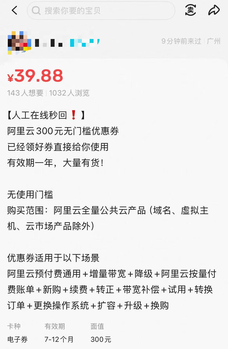⭕️闲鱼是巨大的黑市（1）

40块就可以买到有300块无门槛券的阿里云账号

你的意思是：只要花40块，我就能用买来的阿里云账号开个云服务器，白嫖大半年！？

阿里云按使用量计费，最便宜的一天才1块钱出头，一个月不到50块。

加上一个月免费200G的流量

✅300块的券我们能使用6个月