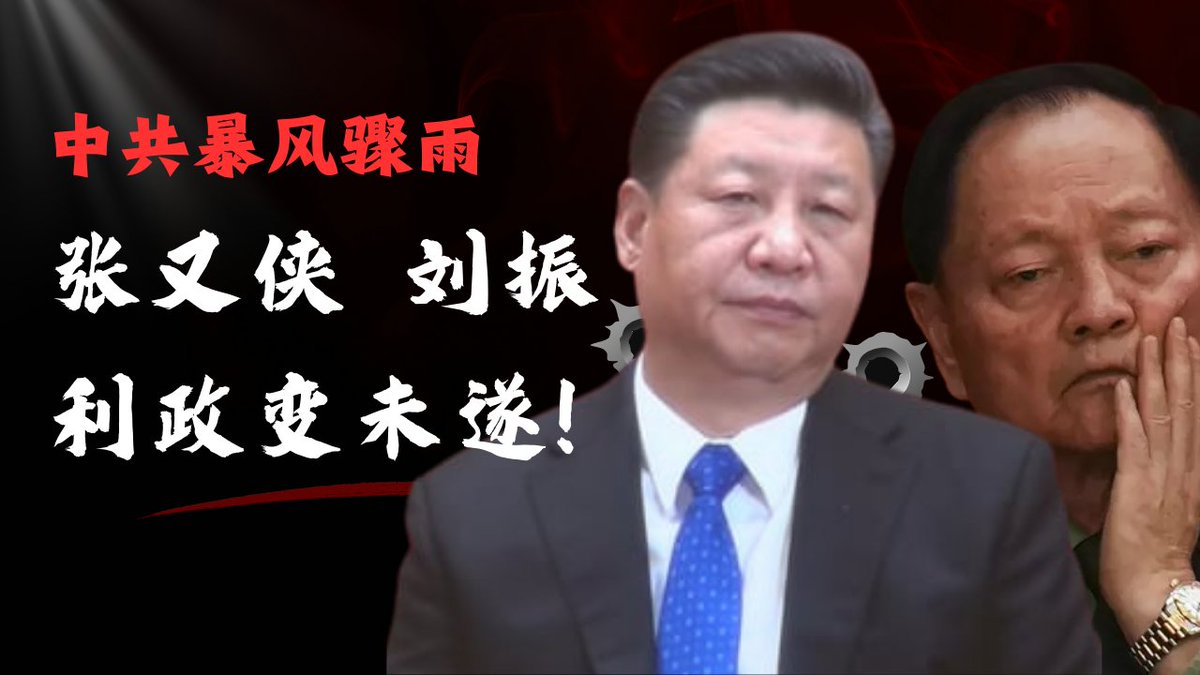 duwen2023's tweet photo. 突发：张又侠、刘振利政变未遂！特别直播。据墙内消息：张又侠联合总参谋长刘振利，以救党救国的名义，计划调动部��对习近平发动政变，被身边人告密。目前旧有的总参谋部指挥体系已经被暂停，变成中央军委通过密码电报直接指挥。全军各部队1级战备，立即冻结、停止一切军事调动。所有军官及士兵手机上缴，集中进行政治学习，政变功败垂成。这是中共和整个国际共产党历史上，最残酷彻底的清洗整肃。也是中共军队发生结构性崩溃的直接体现。习近平的清洗力度已经远超斯大林和毛泽东。当然张又侠余党的反扑也随时可能到来，强烈建议北京的朋友少出门，特别是避免贸然前往长安街一线。大规模部队哗变随时可能发生，中共随时可能变天！习近平随时可能被消灭！自去年以来，老杜顶着海外非常多的自媒体的攻击，坚决反对习近平被张又侠政变、架空、失去权力的传言，并且向全世界报告习近平大权在握，不存在他被架空的问题。当时我打赌2万美元。目前看来老杜说对了……https://t.co/PEcdEbW56s 
News: Alleged Failed Coup by Zhang Youxia and Liu Zhenli — Special Live Broadcast
According to information circulating inside China, Zhang Youxia, together with Chief of the Joint Staff Department Liu Zhenli, allegedly planned to mobilize troops to launch a coup against Xi Jinping under the banner of “saving the Party and saving the country.” The plan was reportedly exposed by an informant close to them.
As a result, the old General Staff–based command system has allegedly been suspended. Command authority has been shifted to the Central Military Commission, which is now said to be issuing orders directly via encrypted telegrams. All units across the PLA have reportedly been placed on Level-1 combat readiness, with all military movements immediately frozen and halted. All officers and soldiers have allegedly been required to hand in their mobile phones and undergo集中政治学习 (centralized political study). The coup attempt has therefore failed.
This is described as the most brutal and thorough purge in the history of the Chinese Communist Party and of international communist movements as a whole. It is also seen as a direct manifestation of a structural collapse within the Chinese military. Xi Jinping’s current purge is said to have surpassed even those of Stalin and Mao Zedong in scale and severity.
That said, a counter-attack by remnants loyal to Zhang Youxia could still occur at any time. Friends in Beijing are strongly advised to stay indoors as much as possible, and in particular to avoid rashly going to the Chang’an Avenue area. Large-scale troop mutinies could erupt at any moment, and China could face a sudden political upheaval. Xi Jinping could, in theory, be eliminated at any time.
Since last year, despite heavy attacks from many overseas self-media figures, I (Old Du) have firmly opposed rumors that Xi Jinping had been overthrown, sidelined, or stripped of real power by a Zhang Youxia coup. I consistently reported to the world that Xi Jinping remained firmly in control and had not been hollowed out. At the time, I even made a bet of USD 20,000. It now appears that Old Du was right.