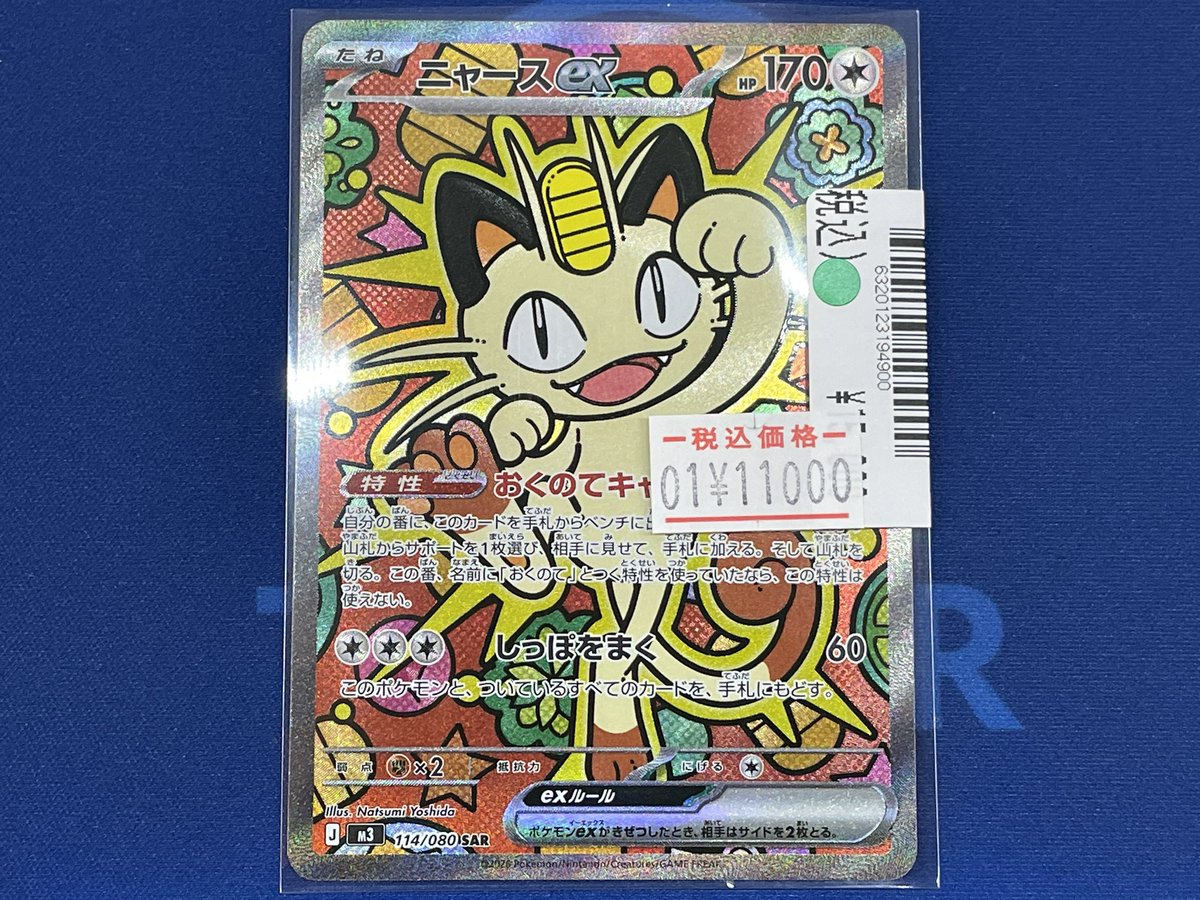 ポケモンカードニャースSAR 傷あり 状態A-】ニャースex SAR (114/080