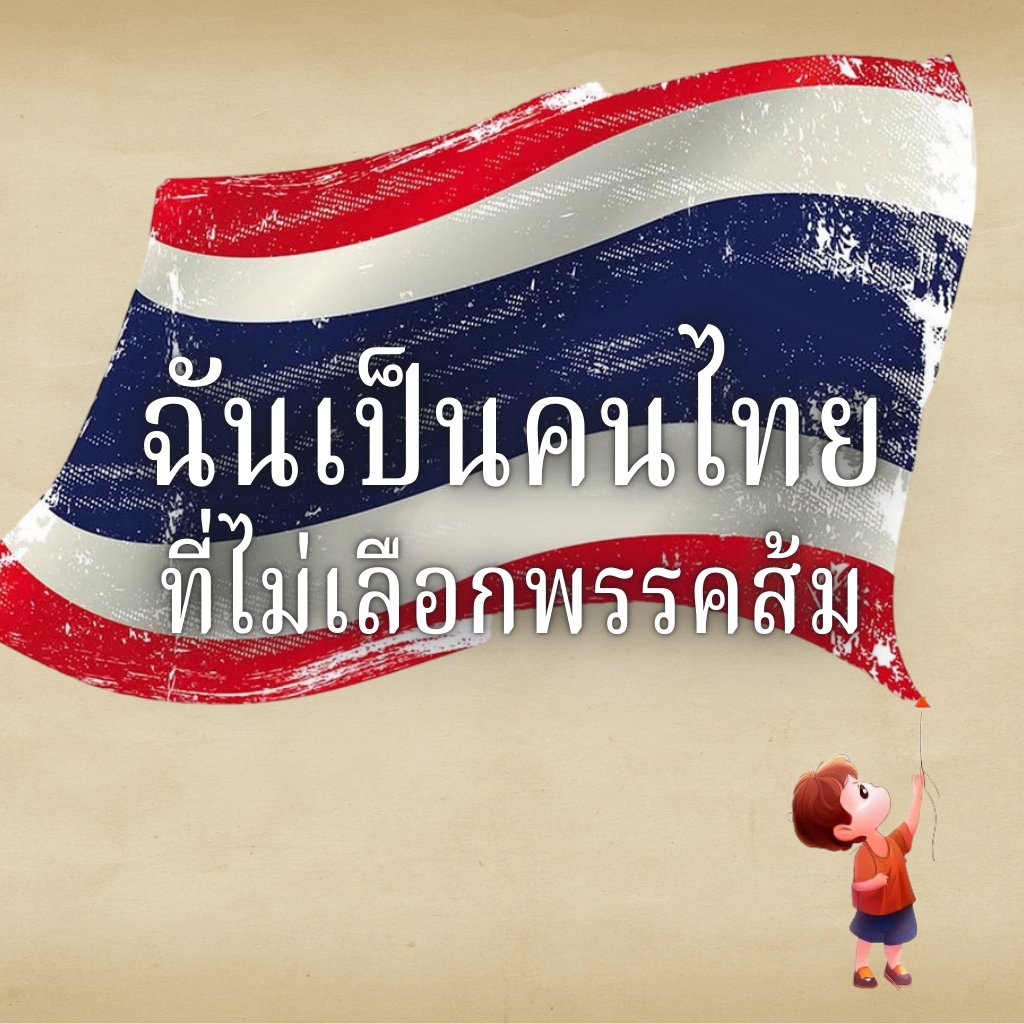 ..
  เลือกพรรคส้ม = สิ้นชาติ 
...