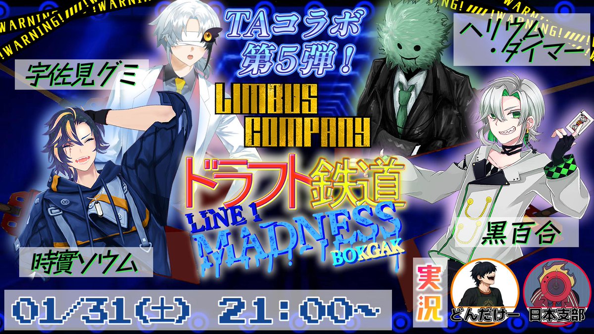 9章とても面白かった。良かった。その勢いでやりたいものがある。去年やり残したものがある！
それは当然！　ドラフト鉄道だぁぁぁ！！！
開催日：1/31(土）21:00～
『主催実況解説』
<a href="/LB_dndk18/">どんだけー@LimbusCompany解説動画</a>
『実況解説』
<a href="/PM_Intelligence/">ProjectMoon情報日本支部</a>
『走者』
<a href="/usami_gm/">宇佐見グミ</a>
<a href="/tokizane_sooom/">⏰時實ソウムVTuber✨1/25歌枠リレー</a>
<a href="/dihelium/">ヘリウム・ダイマー</a>
youtube.com/live/hCck58FvD…