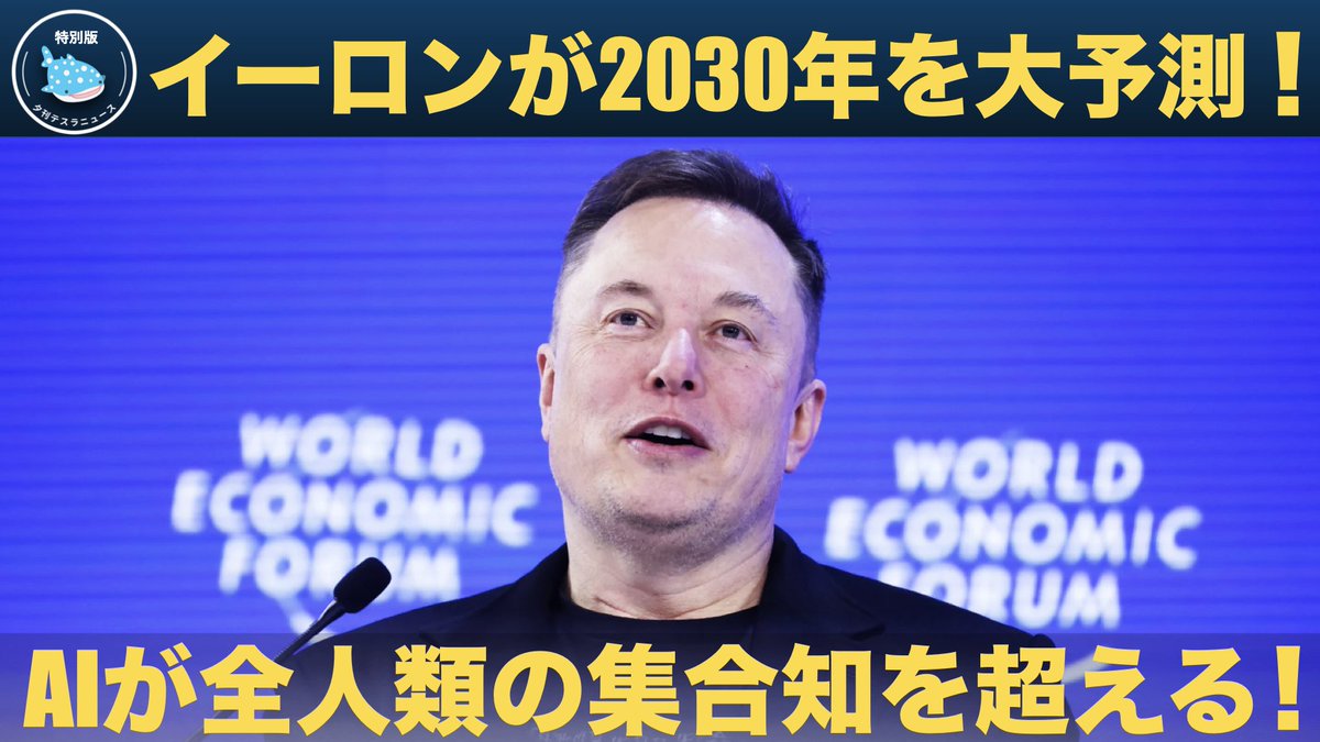 TSLA 先日のダボス会議でのイーロン・マスク氏のインタビューを吹き替えました。ロボタクシー、オプティマス、宇宙AIデータセンター、さらには「老化は克服できるのか？」まで、非常に幅広いテーマについて語られています。テスラ投資家必見の内容です。ぜひご覧ください  ...