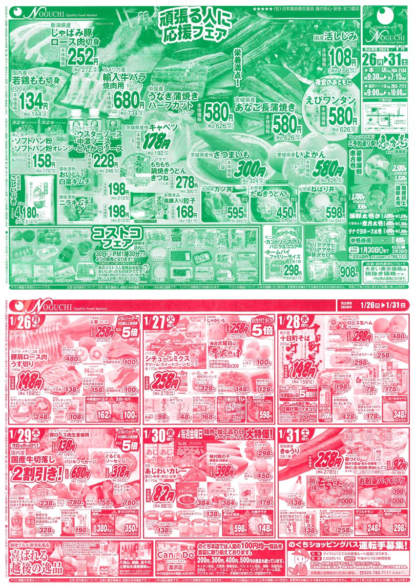 おはようございます! 2026年 1/26(月)～1/31(土)のお買い得チラシを