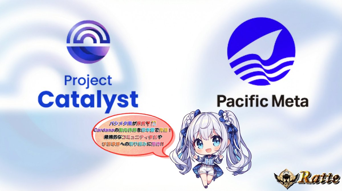 RatteGame's tweet image. 🌠Cardanoのグラントプログラム『Project Catalyst』に Pacific Meta社の提案が採択❣️🌠

パシメタの提案により、日本におけるブロックチェーンと、Cardanoエコシステムとの接続強化及びコミュニティ活動の
さらなる発展支援を目的とした取り組みが
《 Cardano Japan Hub @CardanoHub_JP 》で…