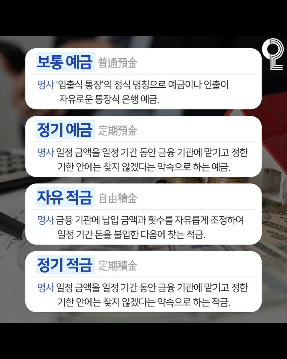 은행 용어 아직도 헷갈리는 사람들을 위한 정리 (1/2)