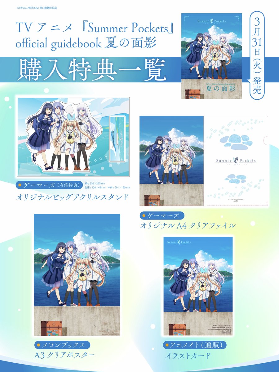◤🦋特典一覧公開🦋◢ 3月31日発売📢 「TVアニメ『Summer Pockets