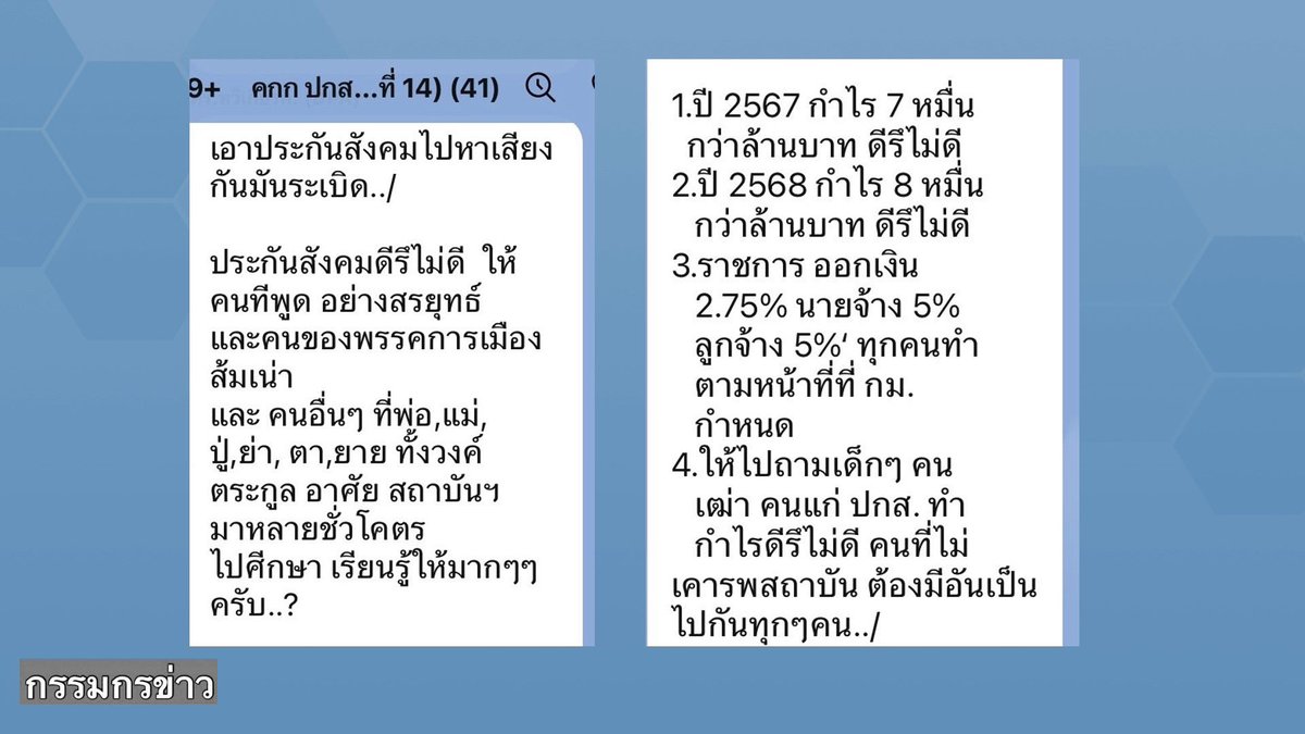 sorrayuth9111's tweet image. แชตหลุด! เขียนโดย ‘ท.’ บอร์ดประกันสังคม ฝ่ายนายจ้าง