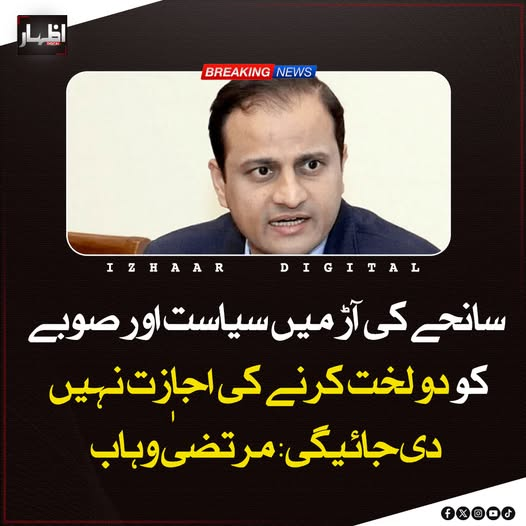 Izhaardigital's tweet image. مرتضیٰ وہاب نے کہا ہے کہ سانحے کی آڑ میں سیاست کرنے اور صوبے کو دو لخت کرنے کی کسی کو اجازت نہیں دی جائے گی۔ انہوں نے واضح کیا کہ حکومت اور متعلقہ حکام عوام کی حفاظت اور قانون کی حکمرانی کو یقینی بنانے کے لیے بھرپور اقدامات کر رہے ہیں

#MortazaWahab #GulPlaza #SindhUnity
