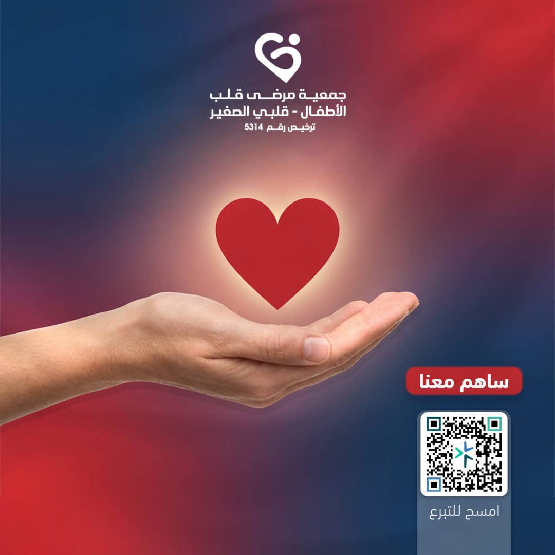 كل تبرع هو نبض حياة... ساهم معنا في إنقاذ قلوبهم الصغيرة.

 #تبرع_الآن 
#قلبي_الصغير
 #يستمر_الأمل