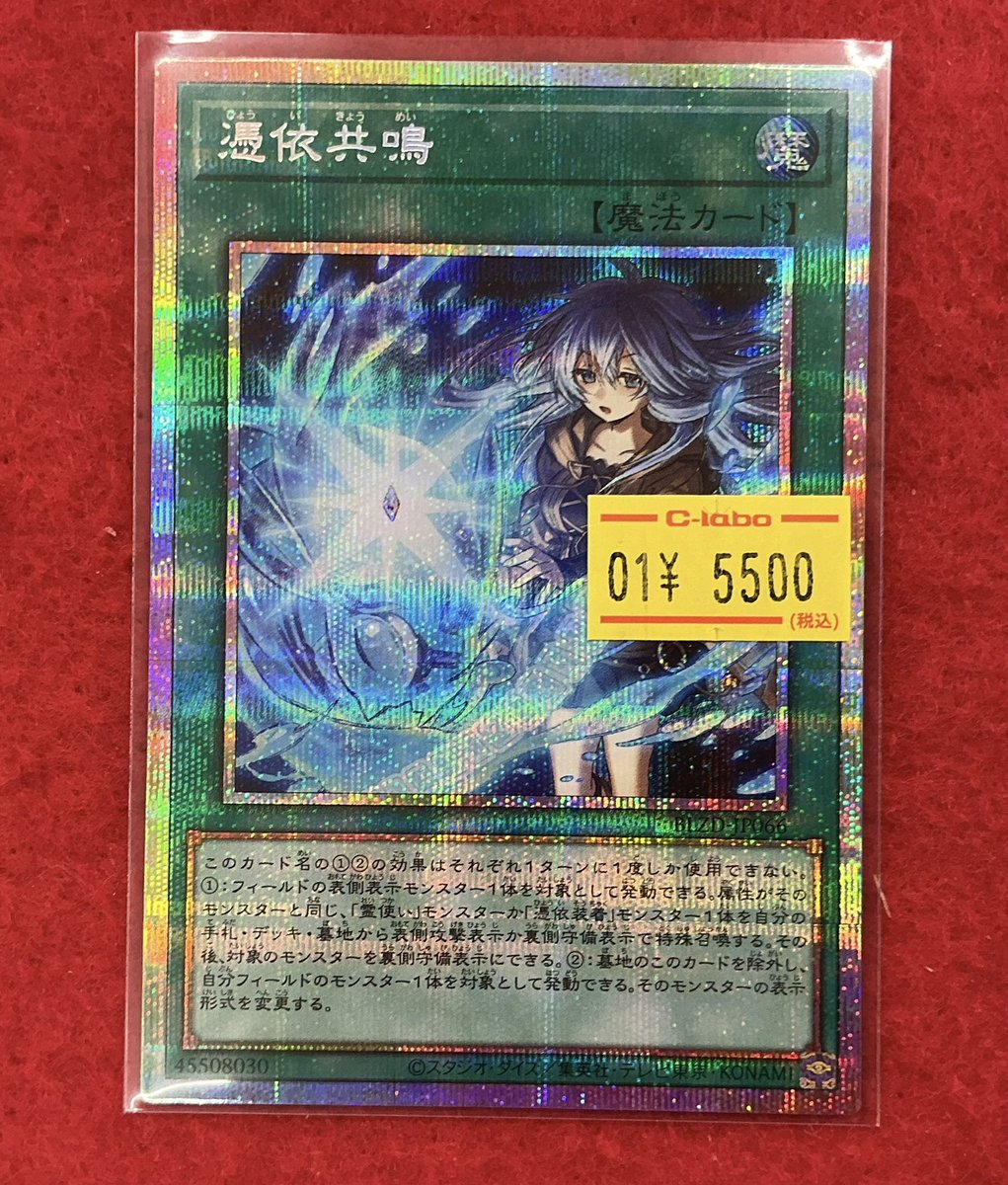 遊戯王 販売情報】 入荷しました✨ 『憑依共鳴』プリズマ¥5500 お求め