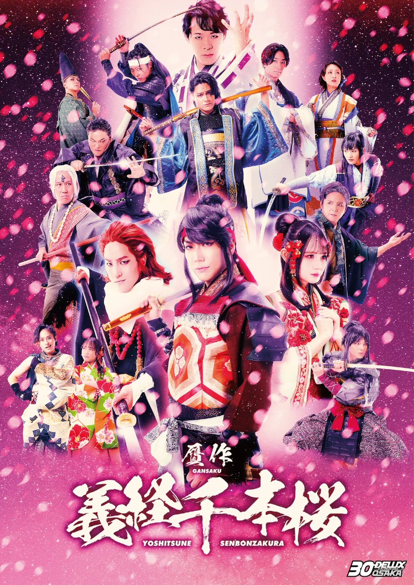 #贋作義経千本桜
メインビジュアルがついに公開されました！✨

30-DELUX OSAKAの新たなフェーズを彩る素敵なビジュアルとなっております！

売り切れ公演もございますが、まだ購入出来る回もございます！
皆様のご来場お待ちしております！！

🌸HPはこちらから🌸
30-delux.net/osaka/yoshitsu…