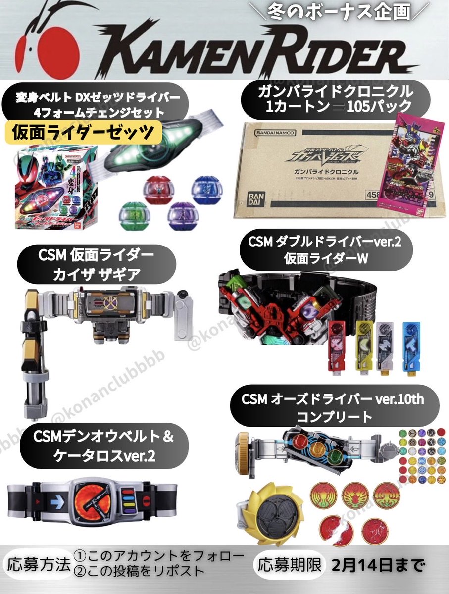 ／⋰
📢#仮面ライダー
冬のボーナス✨プレゼント企画✨
＼⋱

お好きなグッズを
抽選で5️⃣名様にプレゼント🎁

参加方法
✅フォロー&amp;リポスト

応募期間
✅2月14日まで

#仮面ライダーガウ
#ガンバレジェンズ