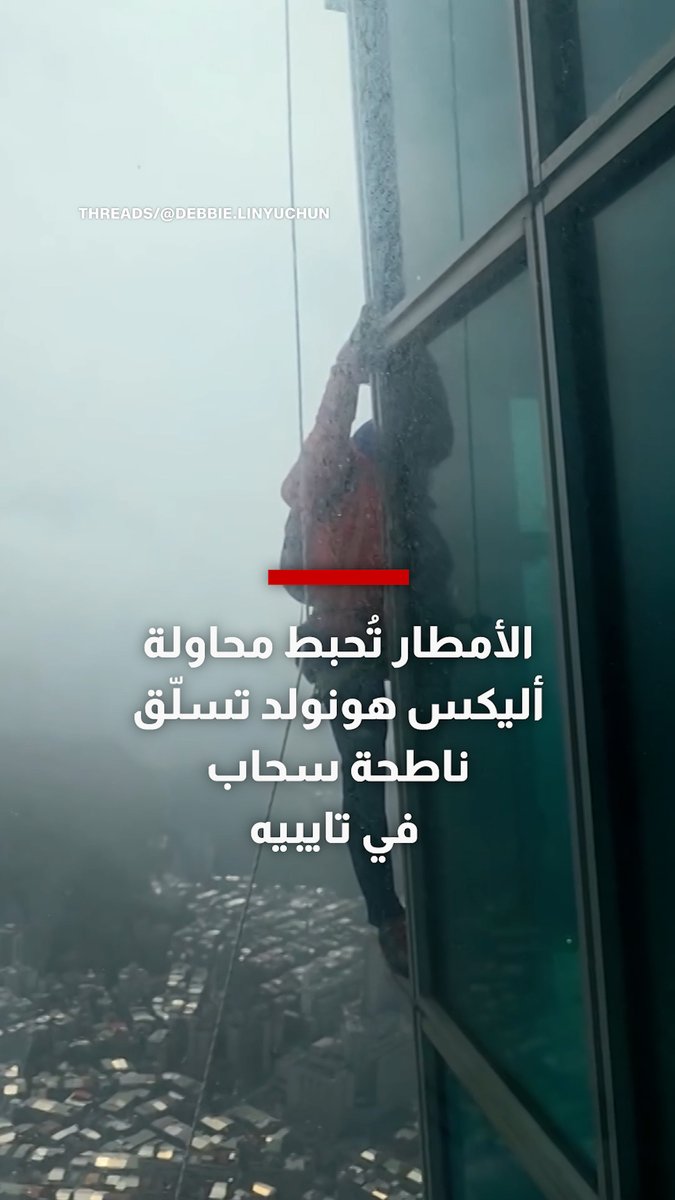 الأمطار تُحبط محاولة أليكس هونولد تسلّق ناطحة سحاب من 101 طابقًا دون معدات في تايبيه 