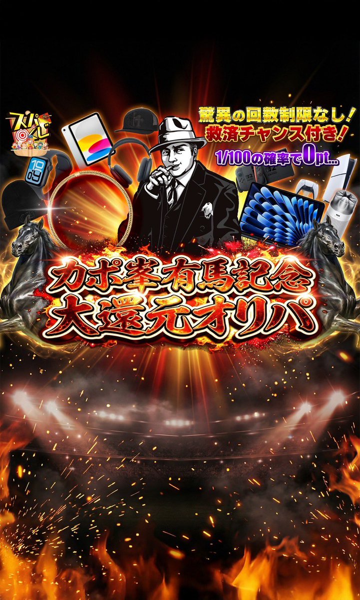 capone777x's tweet photo. [スパークオリパ✖️カポ峯]

カポ峯有馬記念大還元オリパ🔥
→https://t.co/sl2XFXBz49

※このポストをいいね&リポストしてスパークオリパさんからアマギフをGETしろ。

[#拡散希望]

毎回あっという間に売り切れちまうスパークオリパさん@spark_Oripa と今年一発目のコラボガチャが只今より販売開始。

昨年この俺が有馬記念をぶち当てたのは記憶に新しいと思うんだが、しょうがねえから今回はお裾分けという事で俺の方からも救済チャンスという形で色々景品を提供する事にしたぜ。

今回の仕様はこうだ。

いつも通り景品は1等〜4等まであるんだけど、今回は1/1000の確率で救済チャンス引換券がGETできるぜ。

救済チャンス引換券を発送すると下記の景品を抽選でGETできるチャンスが生まれるんだ。
※救済チャンス引換券3枚の場合は確定GET

今回は1/100の確率でポイントが0になる仕様だが、流石に100回に1回の落とし穴ならなんとかなるだろうよ。

激アツな構成になっているし今回は回数制限もないからみんなぶん回しちゃってくれよな。

〜景品一覧〜

1等
喜平 ネックレス K18 トリプル Mカット 30g 50cm 造幣局検定マーク 刻印入り 720,000pt

2等
MacBook Air 13インチ Apple M4チップ 【カラー：ランダム】170,000pt
Air Pods Max 85,000pt
Chrome Hearts CH WATCH CAP 100,000pt
Chrome Hearts 3セメタリーレザーパッチメッシュキャップ150,000pt
Switch2 65,000pt
PlayStation5 デジタル・エディション CFI-2000B0180,000pt
iPad（A16） 11インチ Wi-Fiモデル 128GB シルバー60,000pt
Dyson Hushjet shizuka55,000pt
Apple Watch SE 3（GPSモデル）40mm 40,000pt
救済チャンス引換券 30,000pt

3等
ポイント引換券 30,000pt

4等
残念また挑戦してね 0pt

〜救済引換景品一覧〜

カポ峯ランダム私物
星野リゾート宿泊ギフト券 50,000円分
選べる体験ギフト【おもてなしの宿】
REGZA  43V型 4K液晶テレビ 
Supreme Box Logo パーカー 【カラー・サイズ：ランダム】
ReFa（リファ） ビューテックドライヤー スマートW
PSA10 ピカチュウ【P】{323/S-P} [その他] プレシャス
PSA10 トウホクのピカチュウ【P】{260/SV-P} [その他]
PSA10 ヒロシマのピカチュウ【P】{261/SV-P} [その他]
PSA10 フクオカのピカチュウ【P】{289/SV-P} [その他]

※救済チャンス引換券を3枚集めた方は、お一人様1回限りの配送となります。

■アマギフプレゼント企画

このポストをいいね&リポストした奴らの中から抽選で10名に、スパークオリパさんからアマギフの用意があるぜ。

いいねとリポストのみだからみんな気軽に参加してくれよな。

プレゼント企画の締切は1月27日まで。

たくさんの参加、待ってるぜ