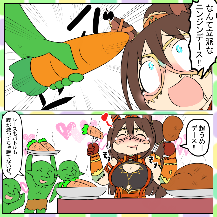 daizya66's tweet image. 今週のウマンガ。エルコンドルパサーとゴブリン敗北。
敗者にはお似合いだぜ。

#ウマ娘