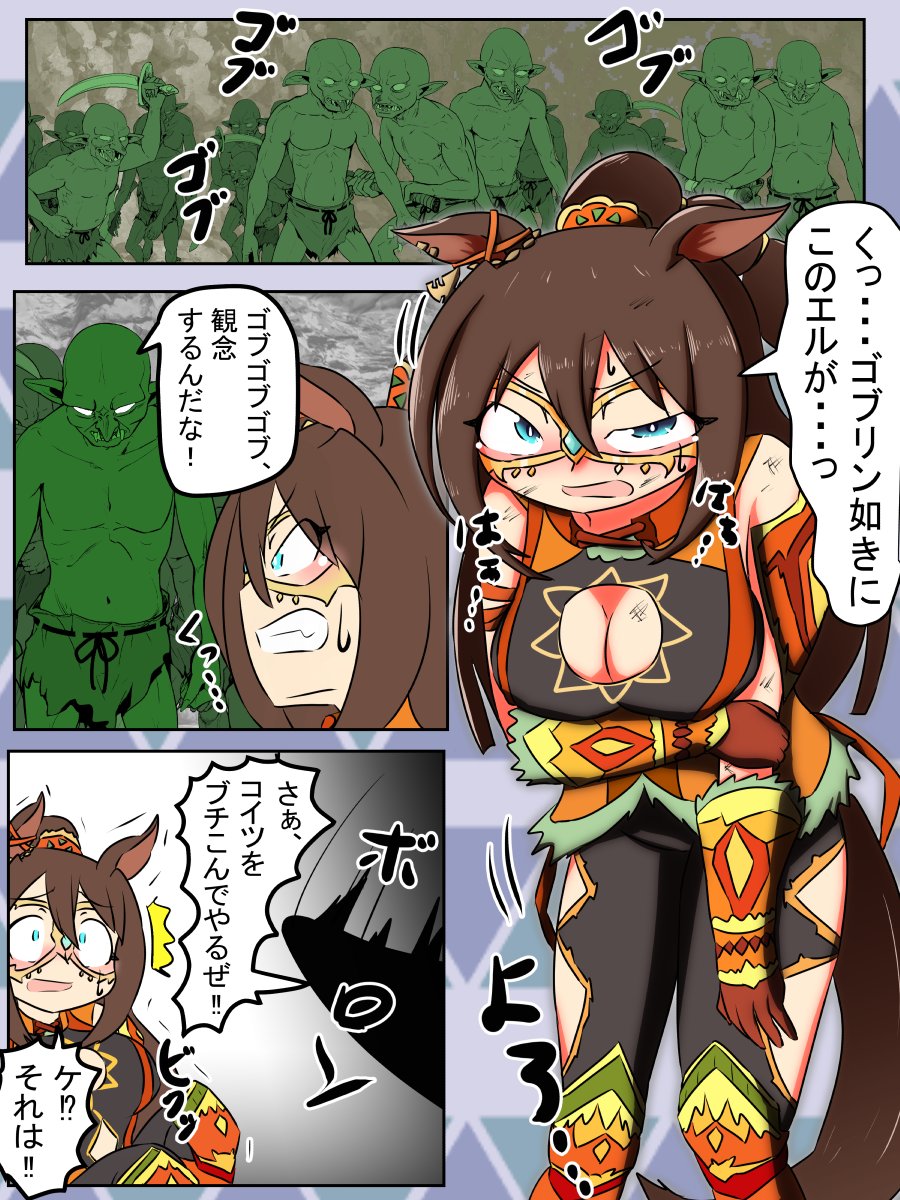 daizya66's tweet image. 今週のウマンガ。エルコンドルパサーとゴブリン敗北。
敗者にはお似合いだぜ。

#ウマ娘