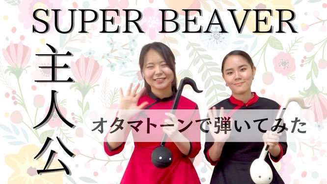 GirlsOtama's tweet photo. ✨新着動画✨

今日は、めざましテレビテーマソングにもなったこの曲をオタマトーンで弾いてみました☀️
最近SUPER BEAVERファンになったくらりん💪

➡️ https://t.co/6YdL7wKfY2

#オタマトーン　#オタマガールズ　#otama_girls #SUPERBEAVER https://t.co/aywGgzVyLl