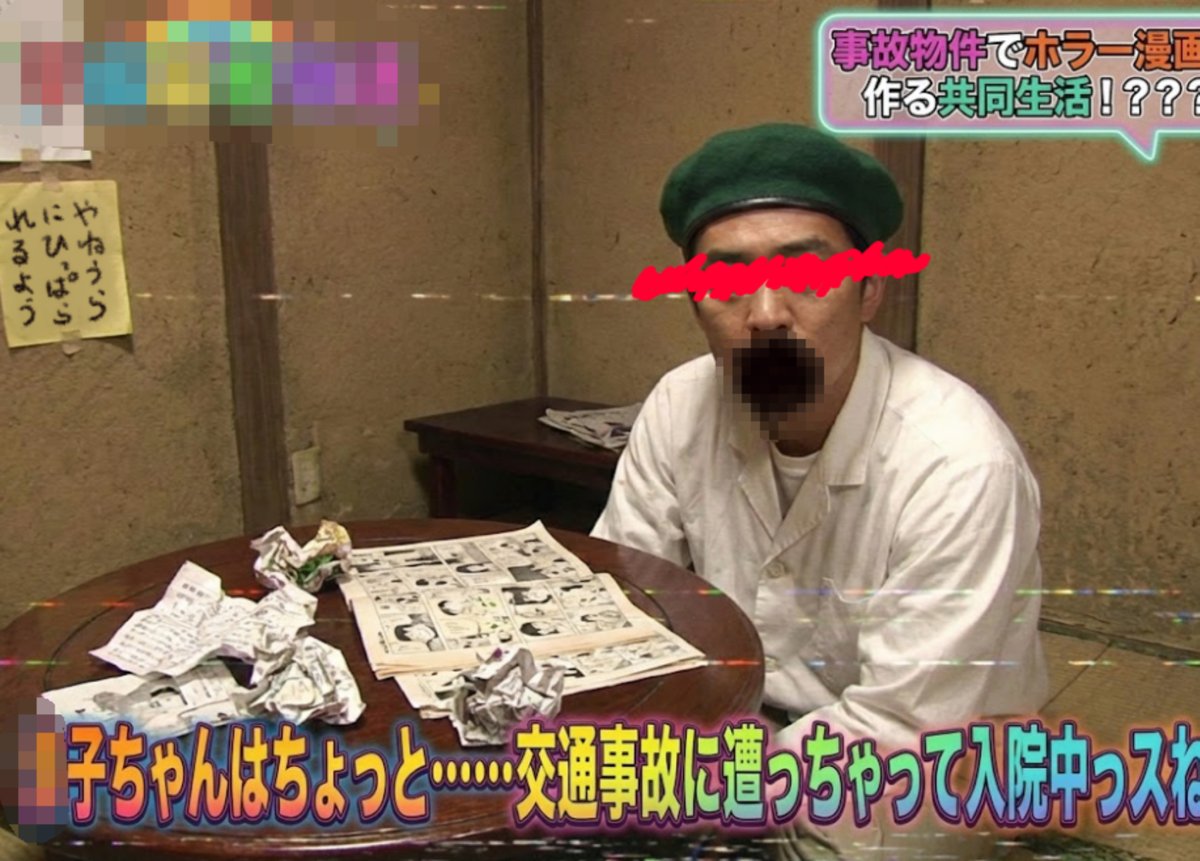 kowainotsukko's tweet photo. 某まとめサイトを読み漁ってたら、かなり不気味な怪事件を見つけてゾッとしてる、、、、
（以下ざっくり事件経緯）

■平成の中頃？のテレビのある深夜バラエティ番組で、

『ホラートキワ荘』という企画が放送される
（※正式名称ではない）

番組で募集したホラー漫画家志望者を4人にユニットを組ませて、
一軒家で共同生活を送りながら、究極のホラー漫画を一本完成させて、出版社に持ち込むまでのリアリティーショー

ただ、ここが『ホラートキワ荘』の凄いところなのだが、
ホラー漫画制作の最高の環境の提供という事で、
●一軒家は事故物件
●一軒家の隣は墓地
という令和の今なら絶対コンプラ的に無理なシチュエーションでの企画だった
👇
👇
■オーディションに合格した4人は、
男性3人、女性1人（A君、B君、C君、D子さん）
いずれも二十歳前後
番組が用意したベレー帽を被って、漫画缶詰生活が始まった
👇
👇
■涙あり、笑いあり、の共同生活の模様が続くが、
番組3週目あたりから、D子さんの姿がなくなる
番組スタッフが他のメンバーに聞くと、

「D子ちゃんは交通事故に遭ってしまい入院中です、、、」

という答えが返ってくる
👇
👇
■それ以降、番組の雰囲気がおかしくなってくる

●ラップ音、念仏のような声が時々聞こえる
（※これは1週目の時から）
●時々メンバーが天井をジーっと見ている事がある
その表情は何故か柔らかくて、まるで惚れた女性を眺めるような雰囲気だった
●鍋を囲んでメンバーが談笑しながら晩御飯を食べている時、カメラスタッフの笑い声が入っているのだが、それが過度に続いていた
●具合が悪くなって自室で寝込むメンバーが増える
（※『昼間はアルバイト、夜は漫画生活の毎日なので、身体を壊すのも無理はない』とナレーションが流れて、番組としては特に重要視してない感じだった）
👇
👇
■番組ではこの家が『事故物件だ』と触れただけで、特に過去何が起こったのかの説明はな��った

これらの複数の不気味な点は当時のネット住民達の目につき、家のいわくについての色々な考察が飛び交った

そして一番印象的だった不気味な点は、
D子さんが入院したとメンバーのC君が自室でスタッフに語るシーンで、
壁に妙な紙が貼ってあった事、、、

『やねうら
にひっぱら
れるよう』

これは何を意味するのか、、、？
（※ただのホラーのアイデアとも考えられる
番組ではこの張り紙について一切触れられなかった）
👇
👇
■そんな中、
番組は一年経たずで終了してしまい、
究極のホラー漫画は完成したのかどうか、彼らは漫画家としてデビューしたのかどうかもわからずじまいになってしまう
👇
👇
■それから10年ほどが経ったある時、
ひとつの報道が流れる

『取り壊しをしようとした古い一軒家の屋根裏から男��の白骨遺体が発見された』

というもの、、、、

警察の見立ては、
白骨遺体の衣服から被害者は男性3人、女性1人、という事
屋根裏には大量のお札のようなものが貼られていた事から何か儀式めいた事が行われていた可能性があるとみて、
男女の4因や身元等、捜査中との事だった
👇
👇
■当時の深夜バラエティ番組を覚えていたネット民達が「この現場の一軒家って、あの時のホラートキワ荘だよな、、、、」と言い出し界隈で騒ぎになる

ここで当時はわからずじまいだったこの家のいわくが特定される

●以前この家には、ある1人の女性を教祖にするかなり小さな新興宗教があり、
その教祖の女性と3人の信者の男達が住んでいたらしい
●ある時、この家の住人全員が亡くなっているのが屋根裏で発見される
女性教祖のシ因は心不全
身体中に男性信者達による噛み跡がついていた
男性信者たちのシ因はいずれも餓シ
屋根裏は大量のお札、そして男性信者達が爪で��っ掻いた跡が無数についていたという

ネット民達は、
新興宗教の怨念がホラートキワ荘のメンバーに宿って惨劇が繰り返された、と考察して騒然となった

一軒家は事件が報道されてしばらくしてから取り壊されている
（※現在は駐車場になっている）
👇
👇
■それから5年ほど経過して、あるブログがネット民によって発掘される

ブログ主はD子さんとおぼしき人だった、、、、

ブログは発見時、更新が継続されていた

そこから関係がありそうな情報をまとめたものが以下

●ホラートキワ荘で発見された白骨遺体の女性はD子さんじゃなく、番組ディレクターだったらしい
●D子さんは交通事故に遭ってから、ホラートキワ荘企画からは離脱したらしい
●共同生活を始めてすぐメンバーの男性達からD子さんにかなりのアプローチがあったらしい
それが入院してからパッタリと無くなったとか

（※当時の話を聞こうとネット民たちがブログに大量にコメントしてしまった為、ブログは閉鎖されて今は残っていない）
👇
👇
■最後にその数年後の令和の始め頃、
ジャンルごとに様々な募集が出来るアプリ内で、D子さんと思われる募集欄が見つかる

『当方とルームシェアをして共にホラー漫画を描いていただける漫画家志望者を募集しています

住居は当方が一軒家を用意しています

応募条件：漫画家を目指す健康な男性
定員：3名
家賃：応相談

お気軽にご連絡くださいませ
一緒に最恐のホラー漫画を作りましょう
＼＼\\٩( 'ω' )و //／／』

そして添付された画像には、
D子さんが手配したと思われる一軒家の一室、その机の上に彼女が描いたと思われる絵が置かれてあった、、、、、

＿＿＿＿＿＿＿＿

一連の不気味な怪事件の真意は一体なんなんだろう、、、？？
D子さんはホラートキワ荘の事件とは無関係なのか、それとも何か関与していたのか、、、？？

ちなみにネット検索した限りではホラートキワ荘のメンバーが描いたホラー漫画は一切見つからなかった

当時の深夜バラエティ番組を観た事がある人はいますか、、、？
この怪事件、覚えている人いますか、、、？