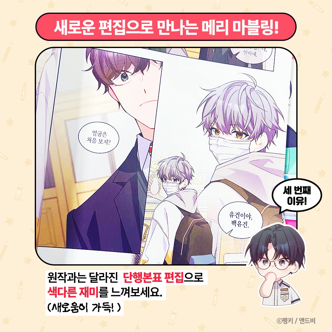andb_WithU's tweet photo. <메리 마블링> 단행본을 봐야 하는 이유💕​

귀염뽀짝 아크릴 스탠드부터 
스페셜 특별부록까지!

<메리 마블링> 단행본 1~4권 한정판을
지금 바로 만나 보세요!
​
곧 공개 될 ✨<메리 마블링> 5·6✨권에도
많은 관심 부탁드립니다(˵ •̀ ᴗ - ˵ ) ✧ 

✅ <메리 마블링> 5·6권 발매 기념 펭키 작가 사인회 
📍 2026.02.28 (토)
애니메이트 홍대점 White Hall
📅 응모 기간
2026년 1월 28일(수) ~ 2월 11일(수)

​자세한 사항은 1/28 오픈되는 링크에서 확인해 주세요!
​
#학산 #메리마블링 #BL #사인회