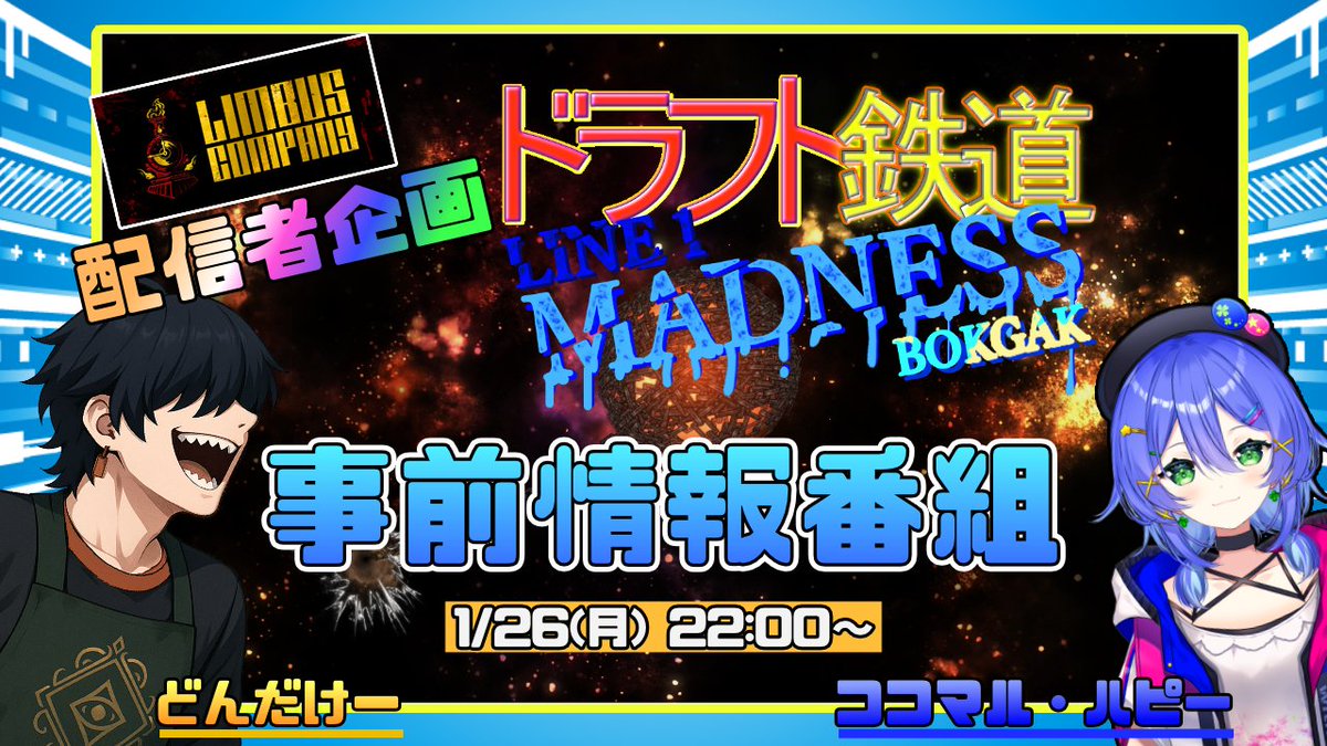 <a href="/PM_Intelligence/">ProjectMoon情報日本支部</a> <a href="/usami_gm/">宇佐見グミ</a> <a href="/tokizane_sooom/">⏰時實ソウムVTuber✨1/25歌枠リレー</a> <a href="/dihelium/">ヘリウム・ダイマー</a> しかもなんと今回は事前情報番組まで組んじゃった！
ココマル・ハピーもお呼びさせていただいて、ドラフト鉄道を全く知らなくても楽しめるように事前情報をお届けするぞ！
これを見てわくわくを高めよう！
事前情報番組は1/26(月)22:00～となっているのでよろしくね！
youtube.com/live/Jwq-qa-zY…
