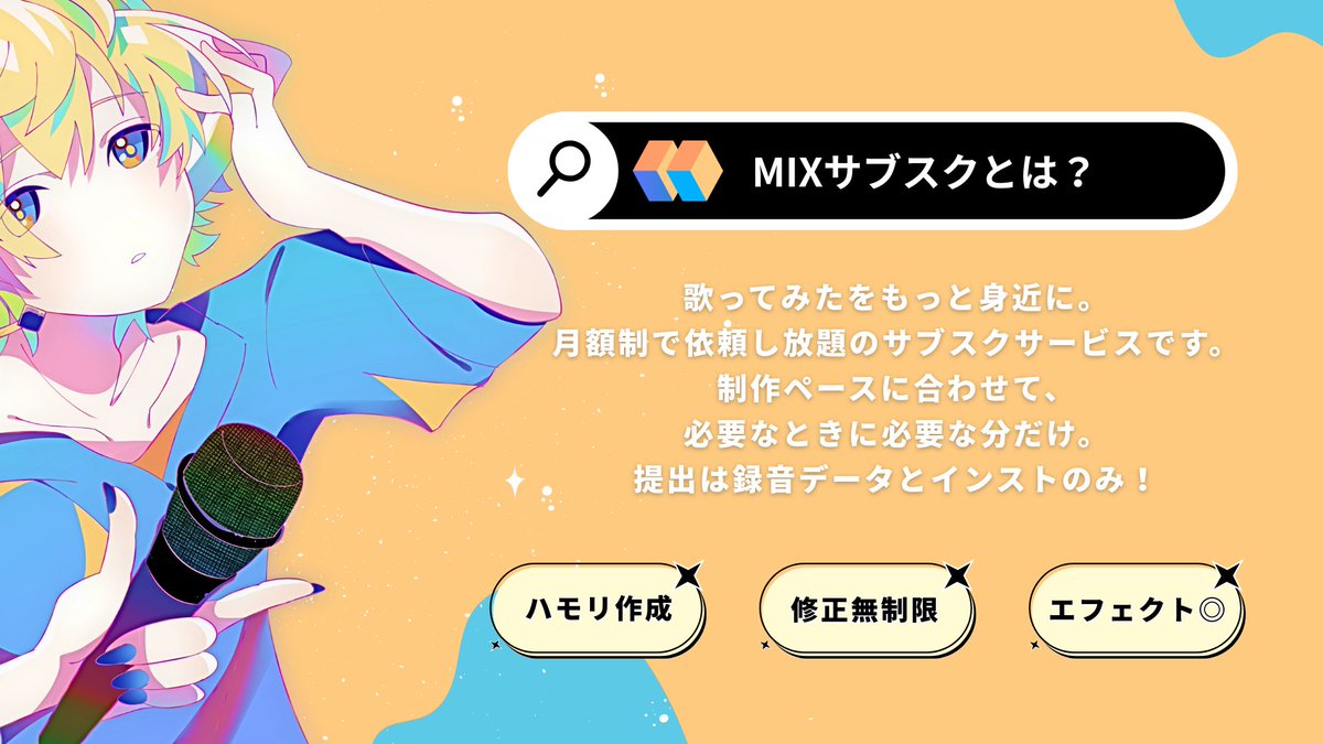 🎁【1月限定！超お得キャンペーン】🎁
🔥MIXサブスク加入で豪華特典GET🔥

【全員もらえる】
✨描き下ろしイラスト1点プレゼント（商用OK）
→ 歌ってみたジャケット／サムネ／アイコンに！

【抽選5名】
🎥MV制作（1曲分）完全無料！
（テロップ・素材アニメ・演出全部込み）

通常19,800円 →