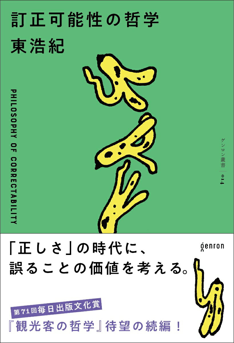 訂正可能性の哲学（東 浩紀）2023年09月01日頃発売｜楽天｜hb.afl.rakuten.co.jp/hgc/g00q0726.5…