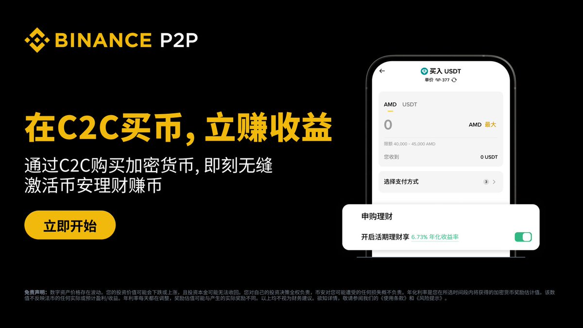 在币安C2C买币，买了就丝滑开赚❓ 🤩下单时开启「活期理财」按钮，就这么丝滑！ 你的资产在购买完成后立刻开始产生每日收益