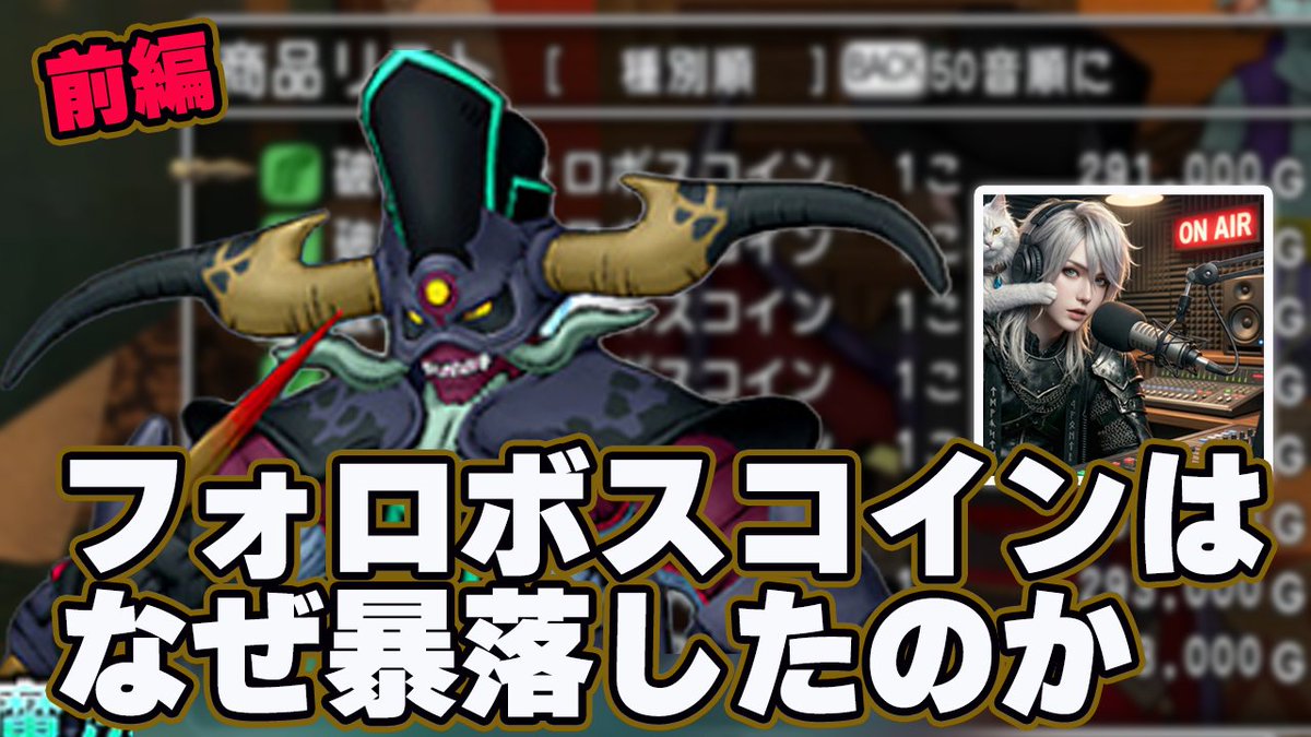 ドラクエ10の新コインボス フォロボスコインのバザー価格はなぜ暴落したのか 何用のアクセだったのか考察 https://t.co/dF0eoZTVQ9  #ドラクエ10 #DQ10 #JeyouWave