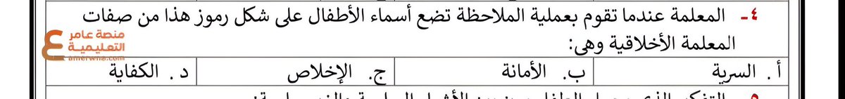 نصا من الملزمة :
الإجابة:أ✅✅
#الرخصة_المهنية_رياض_أطفال