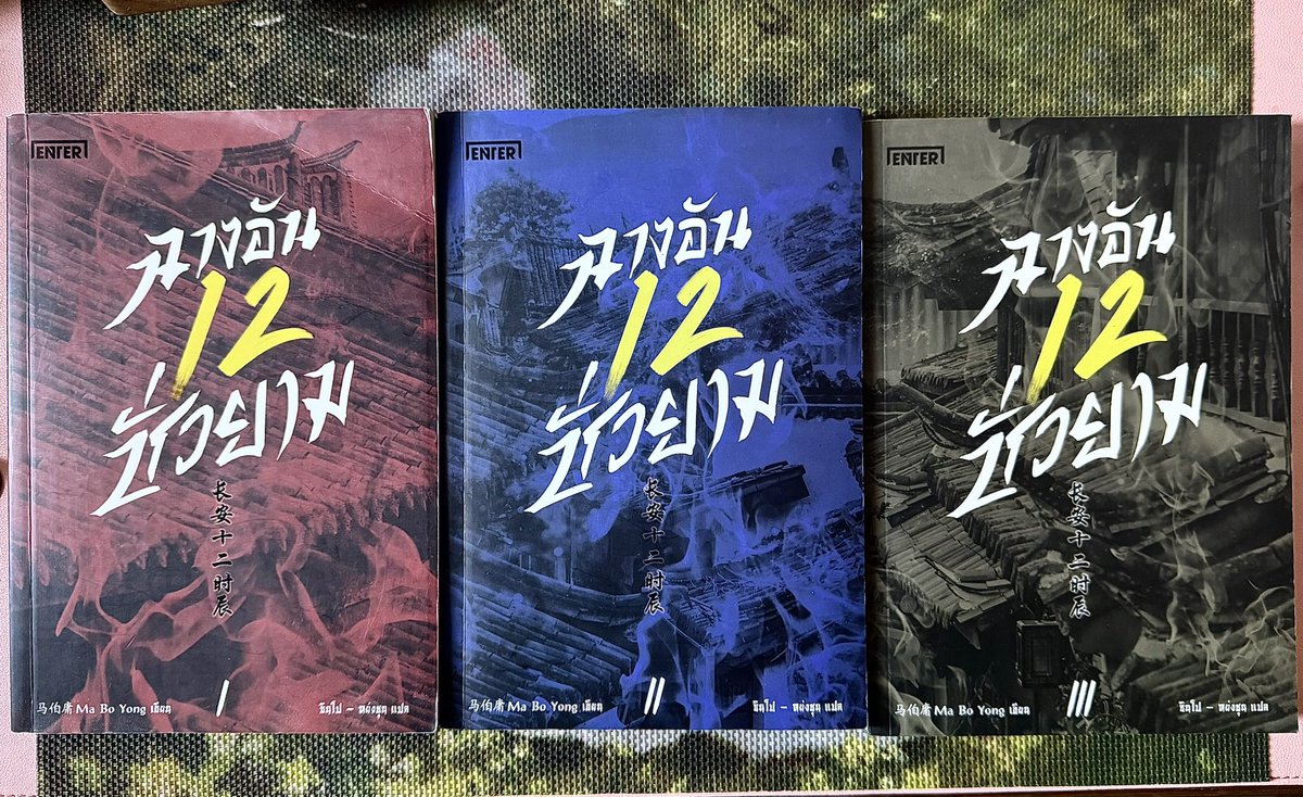 yohonvs's tweet photo. ส่งต่อ #หนังสือมือสอง

🪄 ฉางอัน12ชั่วยาม เล่ม1-2-3 ทั้งset
💸 500บาท รวมส่ง 

มีรอยพับที่ปกเล่ม1 หลังปกเล่ม2 ค่ะ https://t.co/RntLXN8kNB