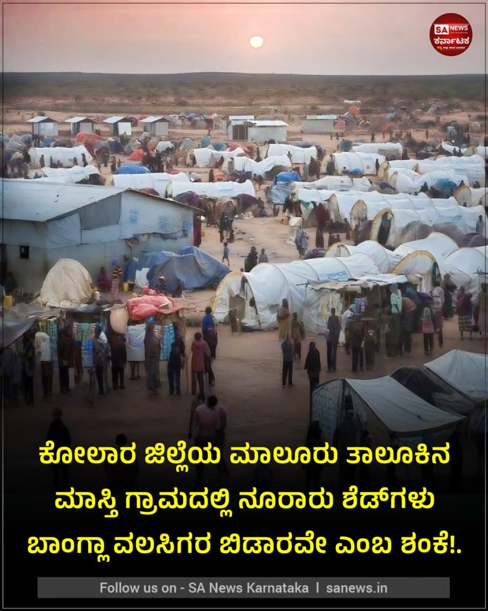 ಕನ್ನಡಿಗರೇ ಎಚ್ಚರ...

ಮಾಸ್ತಿ ಗ್ರಾಮದ ಹೊರವಲಯದಲ್ಲಿ ಯಾವುದೇ ಅನುಮತಿಯಿಲ್ಲದೆ ರಾತ್ರೋರಾತ್ರಿ ನೂರಾರು ತಾತ್ಕಾಲಿಕ ಶೆಡ್‌ಗಳು ನಿರ್ಮಾಣಗೊಂಡಿವೆ. ಈ ಶೆಡ್‌ಗಳಲ್ಲಿ ವಾಸಿಸುತ್ತಿರುವ ನೂರಾರು ಮಂದಿ ಅನ್ಯರಾಜ್ಯದವರಂತೆ ಕಂಡುಬರುತ್ತಿದ್ದು, ಇವರು ಬಾಂಗ್ಲಾದೇಶದ ಅಕ್ರಮ ವಲಸಿಗರು ಇರಬಹುದು ಎಂದು ಸ್ಥಳೀಯ ನಿವಾಸಿಗಳು ಶಂಕೆ ವ್ಯಕ್ತಪಡಿಸಿದ್ದಾರೆ.