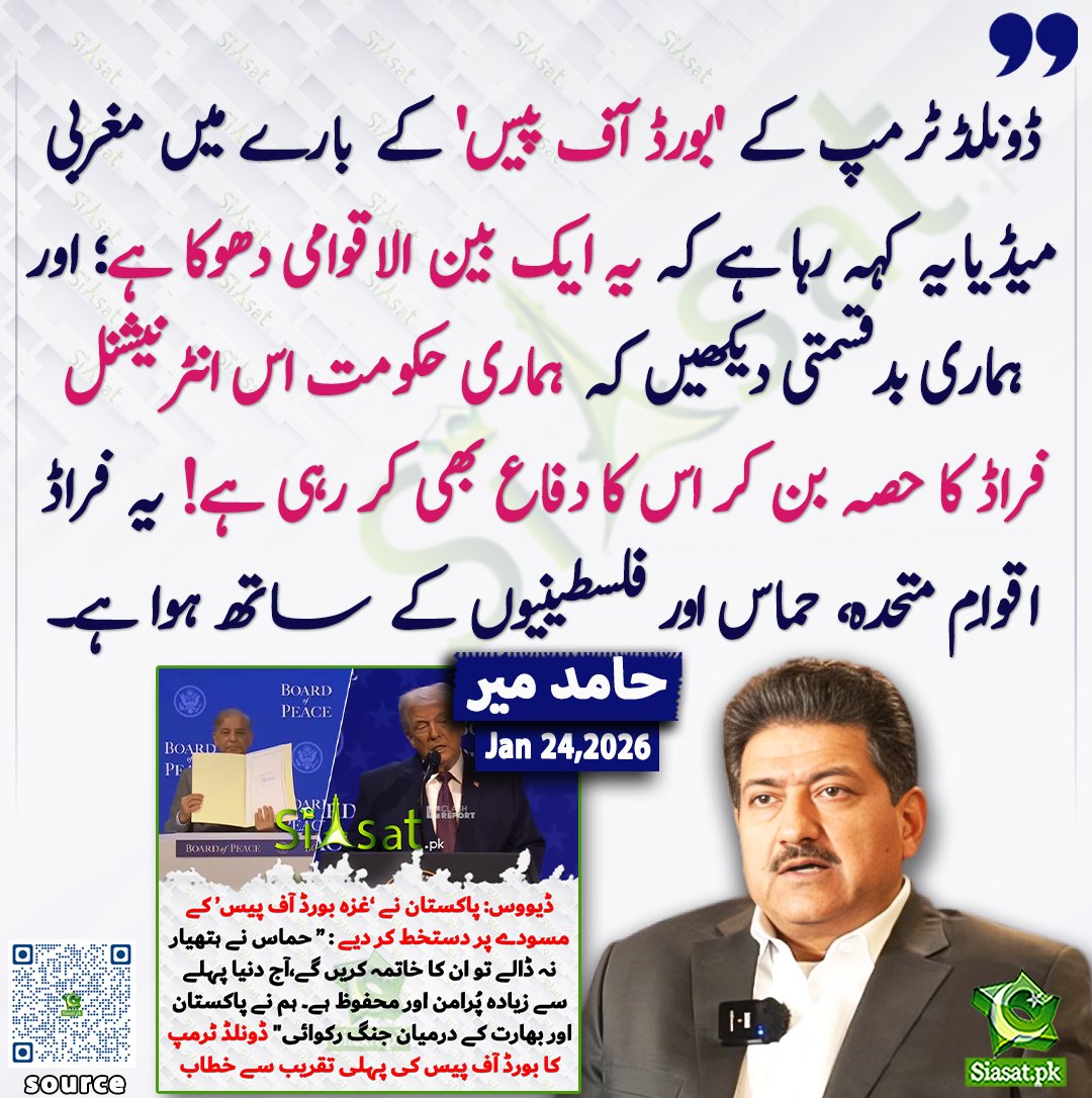 siasatpk's tweet image. ڈونلڈ ٹرمپ کے 'بورڈ آف پیس' کے بارے میں مغربی میڈیا یہ کہہ رہا ہے کہ یہ ایک بین الاقوامی دھوکا ہے؛ اور ہماری بدقسمتی دیکھیں کہ ہماری حکومت اس انٹرنیشنل فراڈ کا حصہ بن کر اس کا دفاع بھی کر رہی ہے! یہ فراڈ اقوامِ متحدہ، حماس اور فلسطینیوں کے ساتھ ہوا ہے۔حامد میر

@HamidMirPAK…