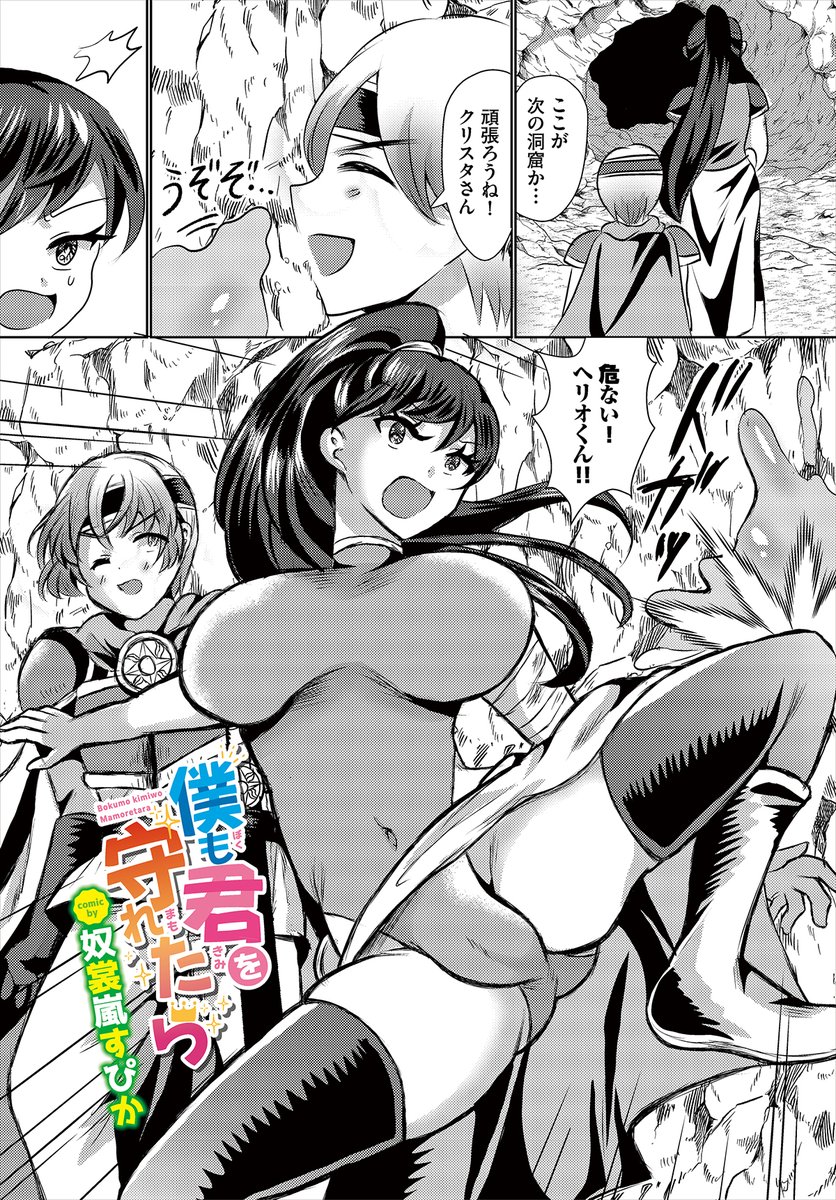 【ダンジョン29作品紹介】
『僕も君を守れたら』奴裳嵐すぴか
仲間の武術家・クリスタさんのことが大好きな見習い勇者のヘリオ。ある日、冒険をしているとクリスタさんがモンスターに捕まってエッチな姿にされてしまう! 