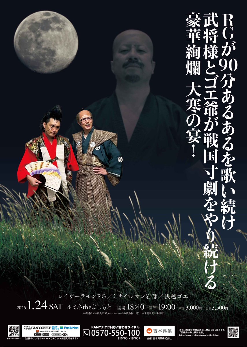 lumineyoshimoto's tweet photo. ／
まもなく開演✨✨
劇場窓口にて当日券販売中！
＼

⭕️当日券あり 開演19:00 当日¥3,500
『RGが90分あるあるを歌い続け武将様とゴエ爺が戦国寸劇をやり続ける 豪華絢爛 大寒の宴！』
※未就学児入場不可 https://t.co/bDPpPTdiQb